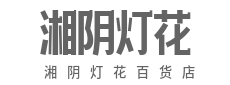 信誉为本,货真价实-湘阴灯花百货店(个体工商户)